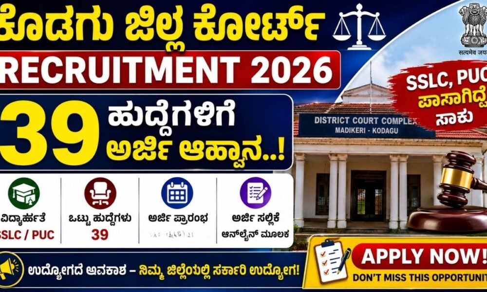 Kodagu District Court Recruitment 2026