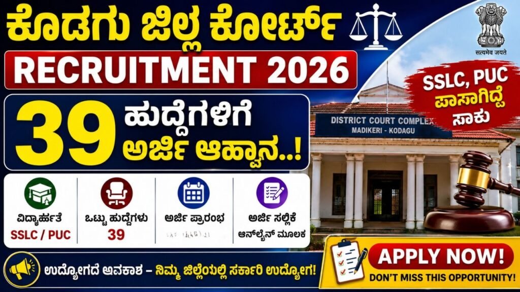 Kodagu District Court Recruitment 2026