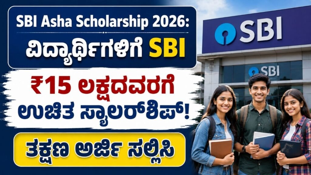 SBI Asha Scholarship 2026