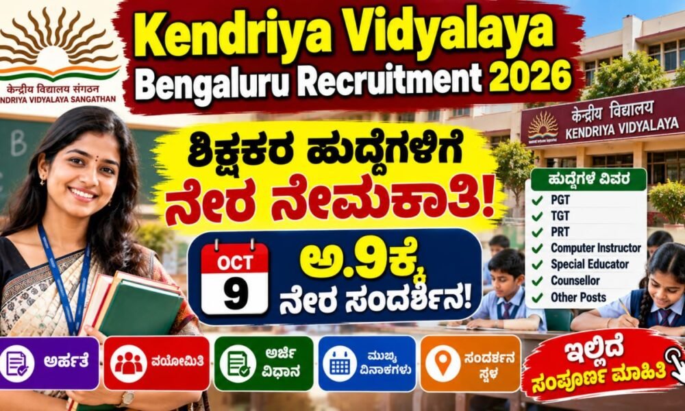 Kendriya Vidyalaya Bengaluru Recruitment