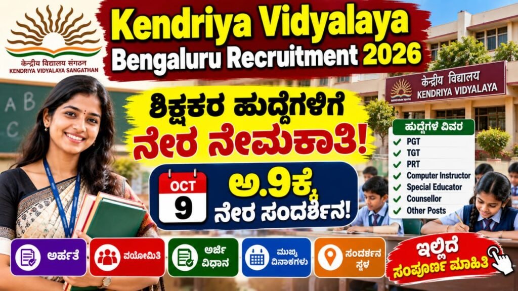 Kendriya Vidyalaya Bengaluru Recruitment